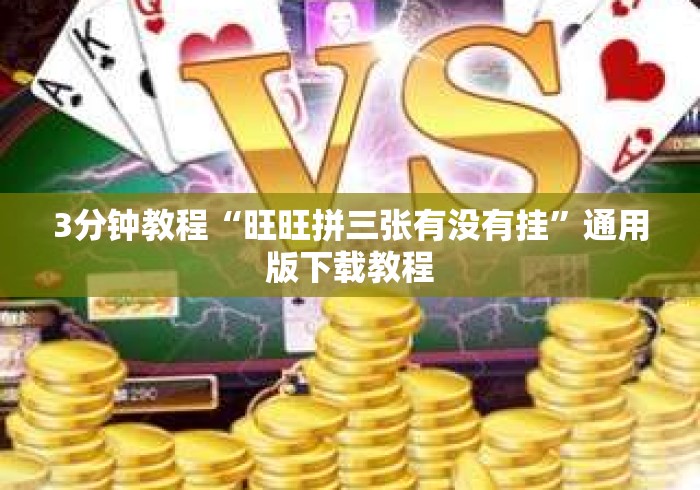3分钟教程“旺旺拼三张有没有挂”通用版下载教程