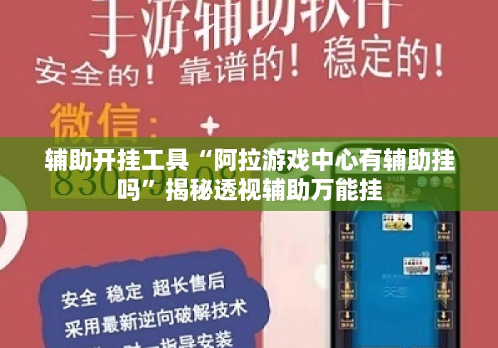 辅助开挂工具“阿拉游戏中心有辅助挂吗	”揭秘透视辅助万能挂
