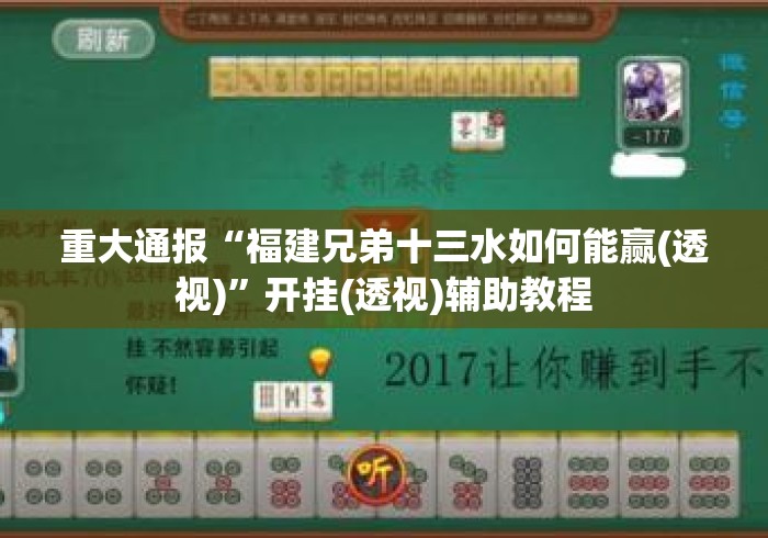 重大通报“福建兄弟十三水如何能赢(透视)”开挂(透视)辅助教程