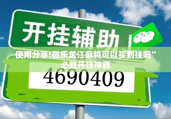 使用分享!微乐龙江麻将可以买到挂吗”必胜开挂神器