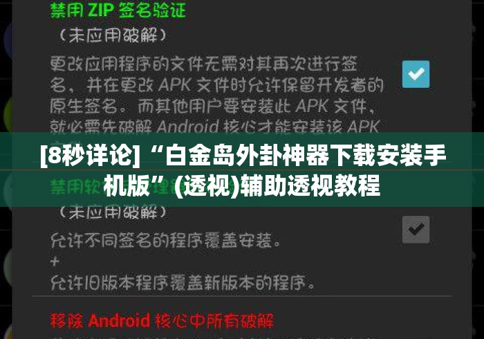 [8秒详论]“白金岛外卦神器下载安装手机版	”(透视)辅助透视教程