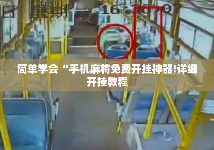 简单学会“手机麻将免费开挂神器!详细开挂教程 简单学会“手机麻将免费开挂神器!详细开挂教程