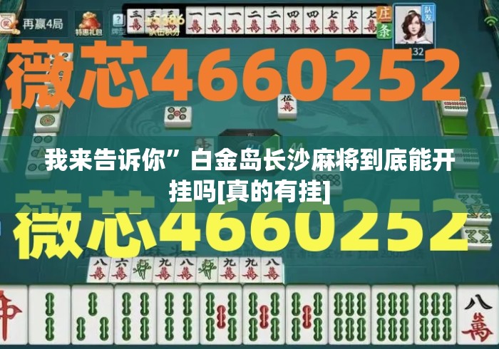 我来告诉你”白金岛长沙麻将到底能开挂吗[真的有挂]