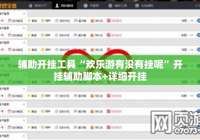 辅助开挂工具“欢乐游有没有挂呢”开挂辅助脚本+详细开挂