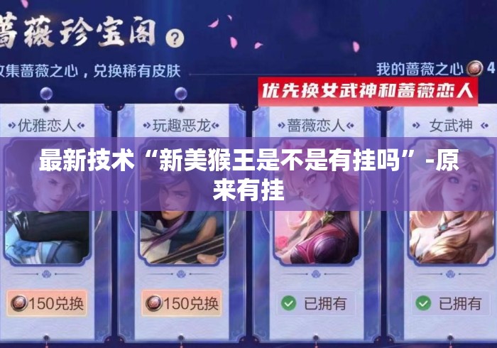 最新技术“新美猴王是不是有挂吗”-原来有挂