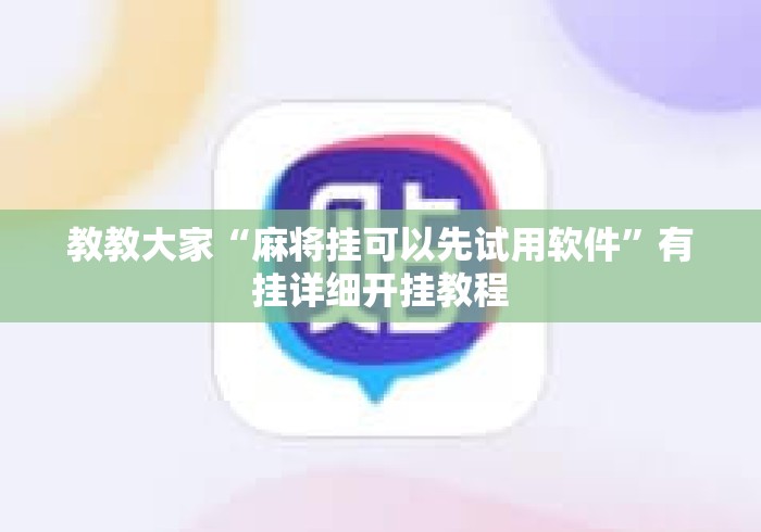 教教大家“麻将挂可以先试用软件”有挂详细开挂教程