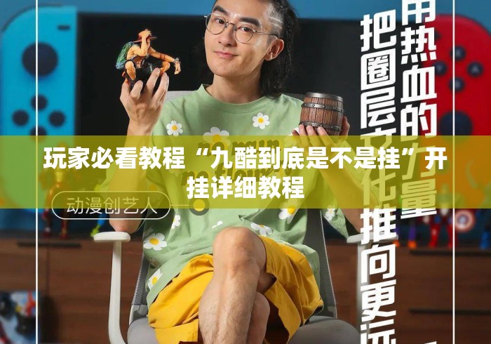 玩家必看教程“九酷到底是不是挂”开挂详细教程
