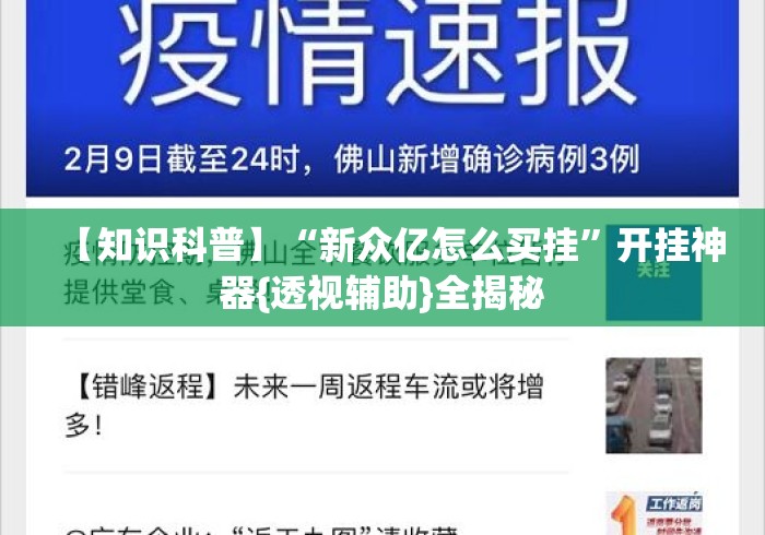 【知识科普】“新众亿怎么买挂”开挂神器{透视辅助}全揭秘