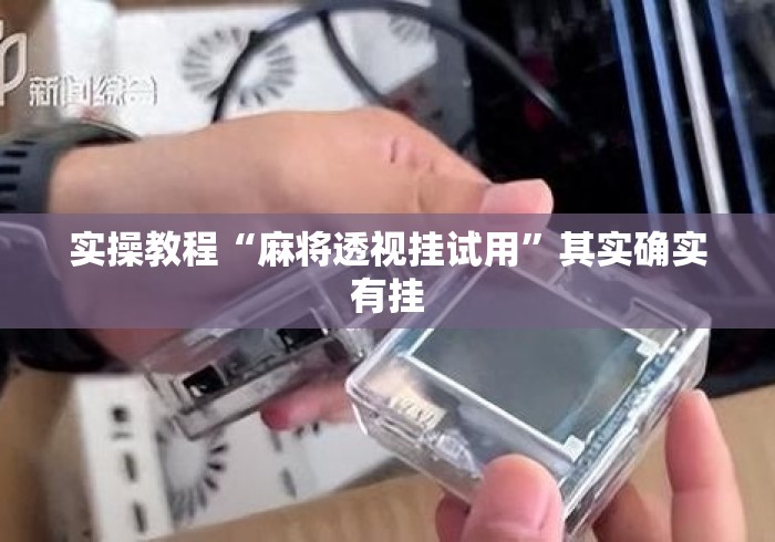 实操教程“麻将透视挂试用”其实确实有挂