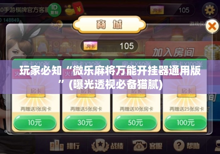 玩家必知“微乐麻将万能开挂器通用版”(曝光透视必备猫腻)