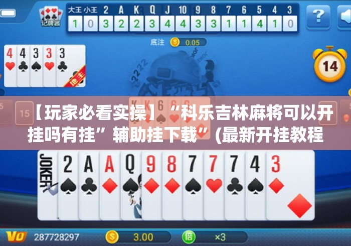 【玩家必看实操】“科乐吉林麻将可以开挂吗有挂	”辅助挂下载”(最新开挂教程)