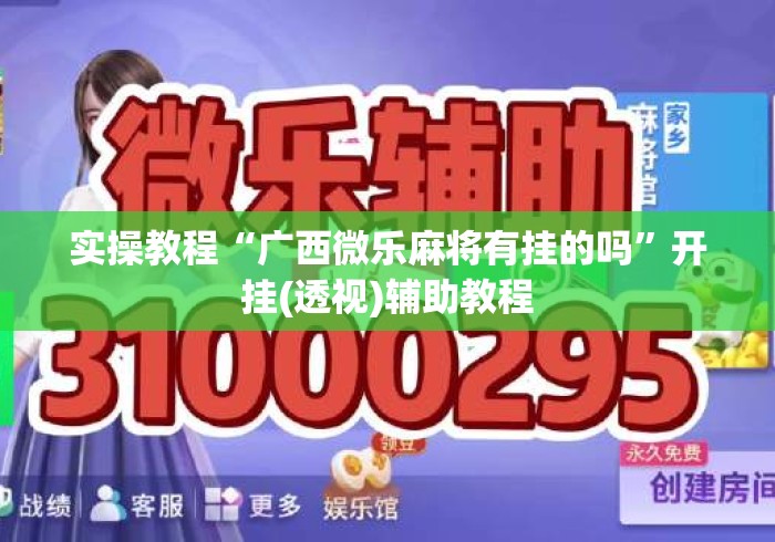 实操教程“广西微乐麻将有挂的吗	”开挂(透视)辅助教程
