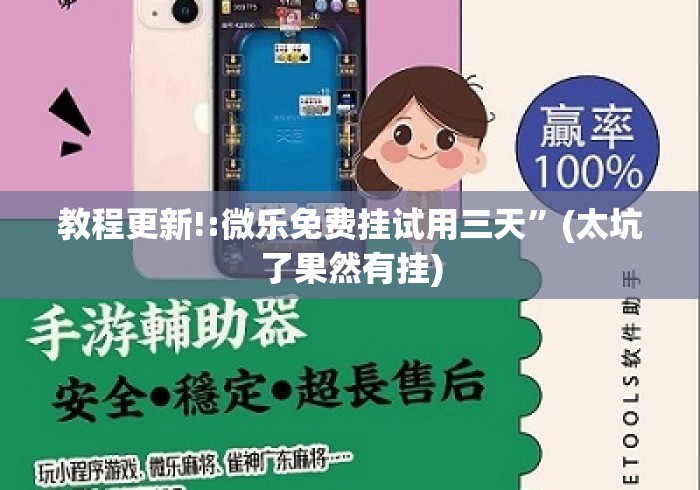 教程更新!:微乐免费挂试用三天”(太坑了果然有挂)