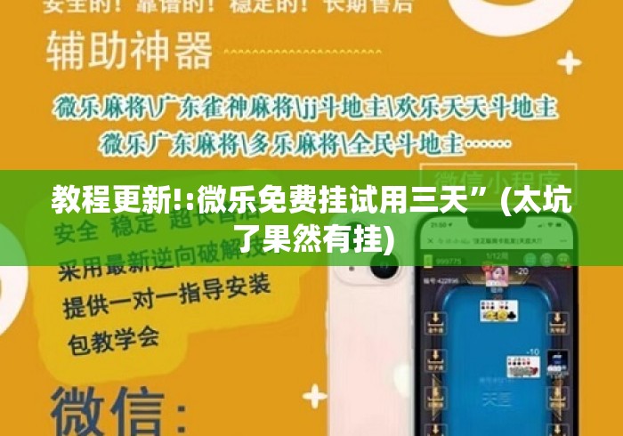 教程更新!:微乐免费挂试用三天	”(太坑了果然有挂)