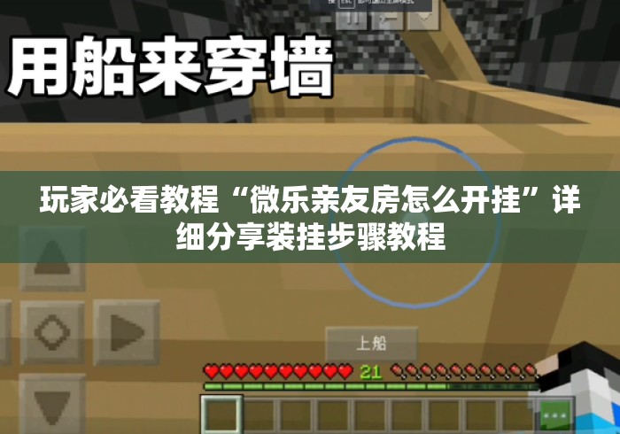 玩家必看教程“微乐亲友房怎么开挂”详细分享装挂步骤教程