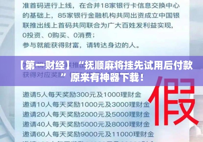 【第一财经】“抚顺麻将挂先试用后付款	”原来有神器下载！