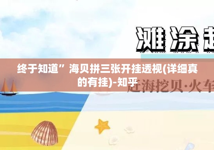 终于知道	”海贝拼三张开挂透视(详细真的有挂)-知乎