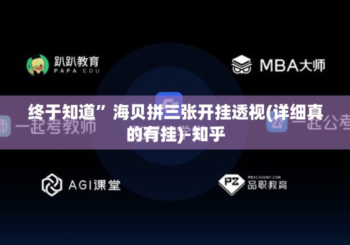 终于知道”海贝拼三张开挂透视(详细真的有挂)-知乎