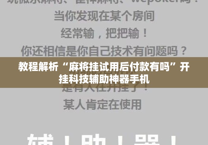 教程解析“麻将挂试用后付款有吗	”开挂科技辅助神器手机
