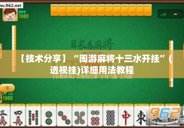 【技术分享】“闽游麻将十三水开挂”(透视挂)详细用法教程