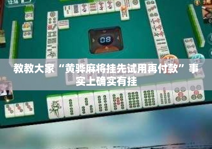 教教大家“黄骅麻将挂先试用再付款”事实上确实有挂