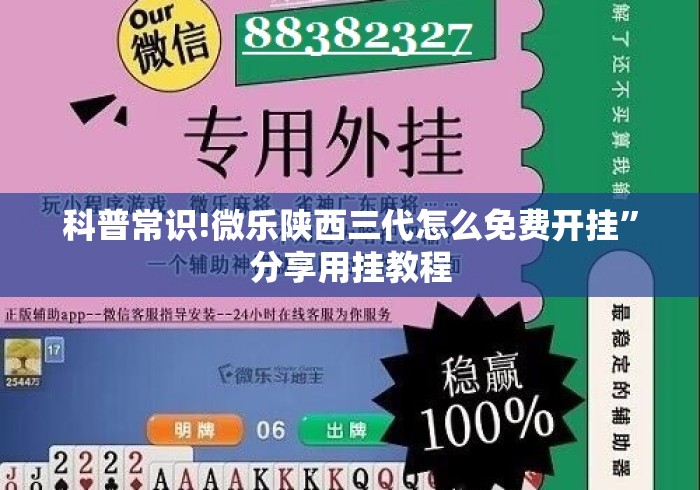 科普常识!微乐陕西三代怎么免费开挂”分享用挂教程
