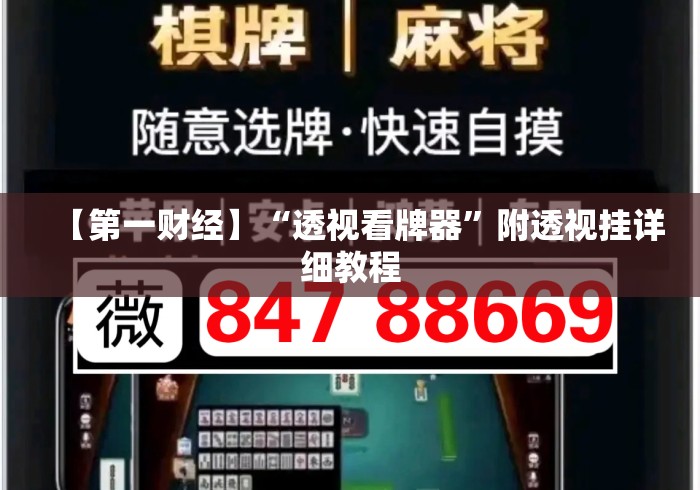 【第一财经】“透视看牌器”附透视挂详细教程