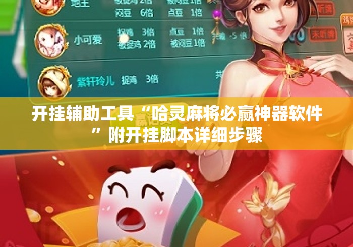 开挂辅助工具“哈灵麻将必赢神器软件”附开挂脚本详细步骤