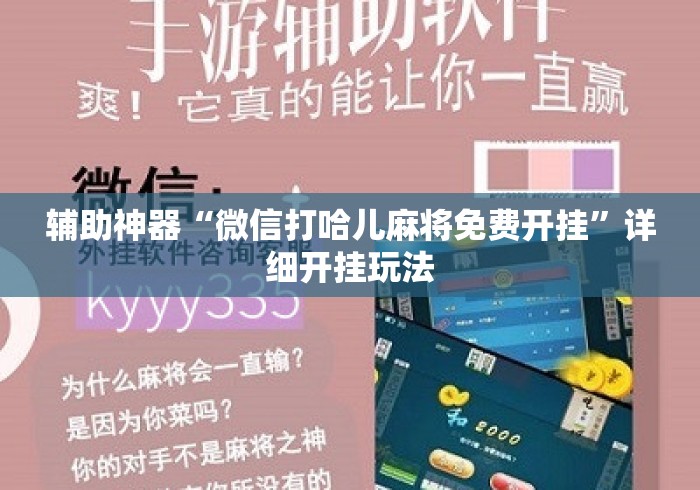 辅助神器“微信打哈儿麻将免费开挂	”详细开挂玩法