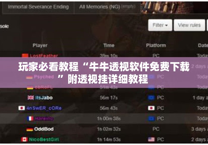 玩家必看教程“牛牛透视软件免费下载”附透视挂详细教程 