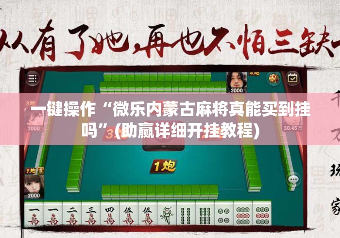 一键操作“微乐内蒙古麻将真能买到挂吗”(助赢详细开挂教程)