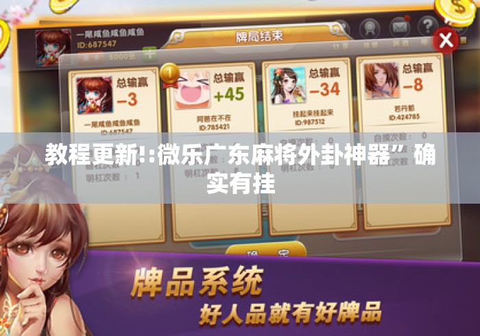 教程更新!:微乐广东麻将外卦神器	”确实有挂