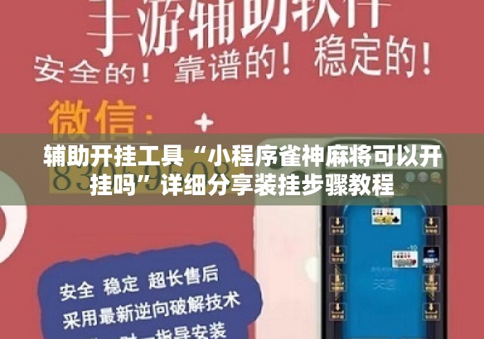 辅助开挂工具“小程序雀神麻将可以开挂吗”详细分享装挂步骤教程