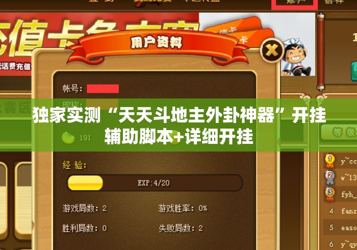 独家实测“天天斗地主外卦神器	”开挂辅助脚本+详细开挂