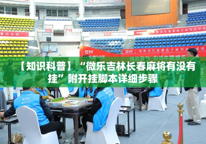 【知识科普】“微乐吉林长春麻将有没有挂”附开挂脚本详细步骤