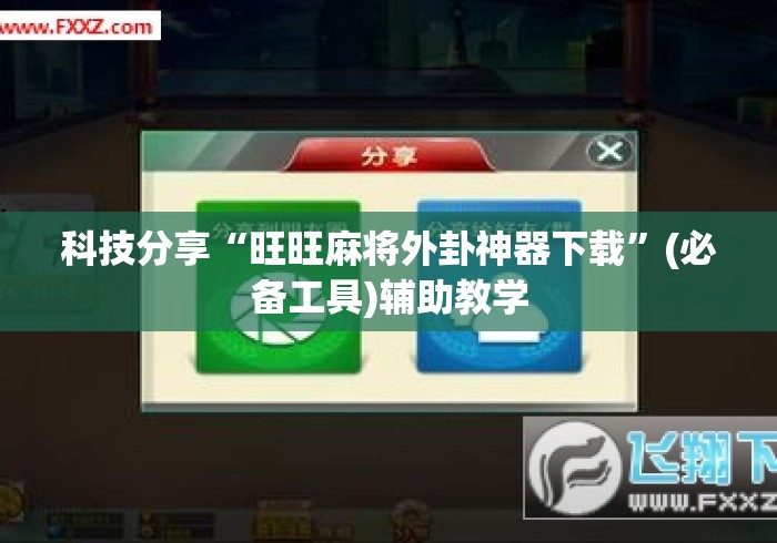 科技分享“旺旺麻将外卦神器下载”(必备工具)辅助教学