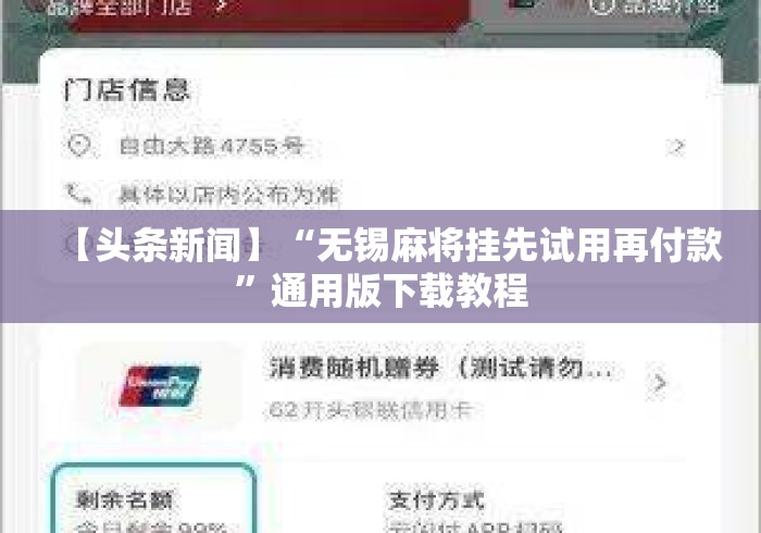 【头条新闻】“无锡麻将挂先试用再付款	”通用版下载教程