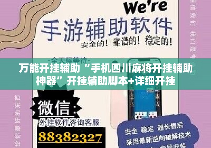 万能开挂辅助“手机四川麻将开挂辅助神器”开挂辅助脚本+详细开挂