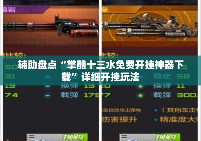 辅助盘点“掌酷十三水免费开挂神器下载”详细开挂玩法