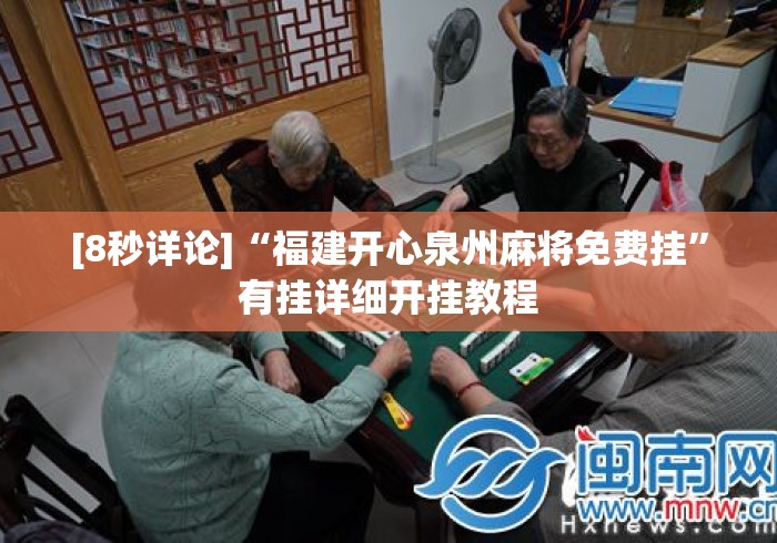 [8秒详论]“福建开心泉州麻将免费挂”有挂详细开挂教程