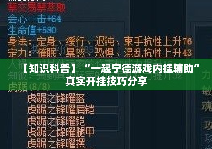 【知识科普】“一起宁德游戏内挂辅助	”真实开挂技巧分享