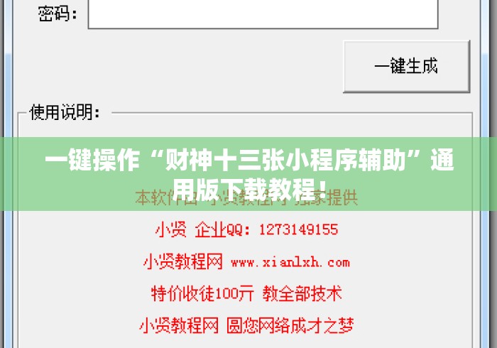 一键操作“财神十三张小程序辅助”通用版下载教程！