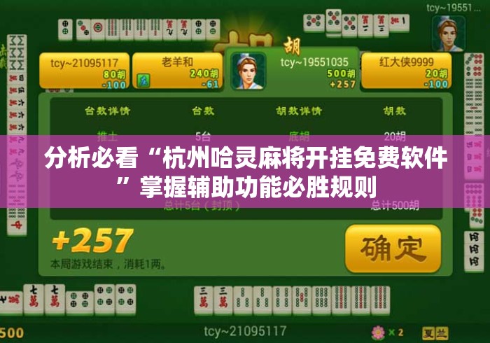 分析必看“杭州哈灵麻将开挂免费软件”掌握辅助功能必胜规则