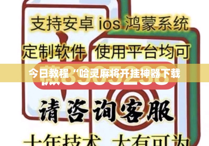 今日教程“哈灵麻将开挂神器下载