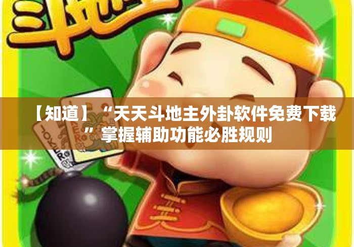 【知道】“天天斗地主外卦软件免费下载”掌握辅助功能必胜规则