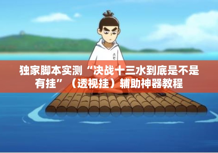 独家脚本实测“决战十三水到底是不是有挂”（透视挂）辅助神器教程