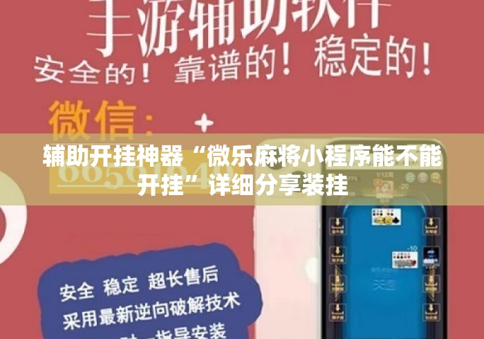 辅助开挂神器“微乐麻将小程序能不能开挂”详细分享装挂