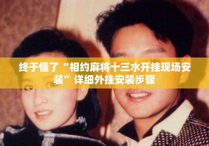 终于懂了“相约麻将十三水开挂现场安装”详细外挂安装步骤