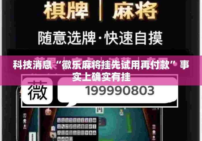 科技消息“徽乐麻将挂先试用再付款	”事实上确实有挂
