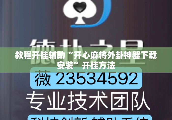 教程开挂辅助“开心麻将外卦神器下载安装”开挂方法